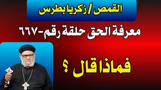 معرفة الحق حلقة رقم-٦٦٧ مع ابونا القمص/ زكريا بطرس وماذا قال اليوم؟