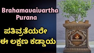 Brahamavaivart purana |ನೀವು ಪತಿವ್ರತೆಯರೇ ಈ ಲಕ್ಷಣಕಡ್ಡಾಯ | mannur Ramachandrachar,#shorts, #viralvideo