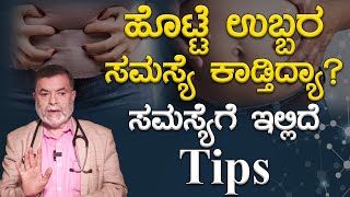 ಹೊಟ್ಟೆ ಉಬ್ಬರ ಸಮಸ್ಯೆ ಕಾಡ್ತಿದ್ಯಾ? | ಸಮಸ್ಯೆಗೆ ಇಲ್ಲಿದೆ Tips | Health Tips | Karnataka TV