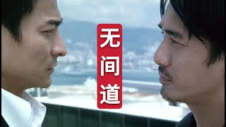 「盘点」：四版“无间道”天台名场面，哪一个更经典！