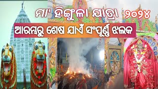 ତାଳଚେର ପ୍ରସିଦ୍ଧ ମା' ହିଙ୍ଗୁଳା ଯାତ୍ରା 🙏 ll Talcher Hingula jatra 2024 ll Talcher Angul.