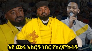 እዩ ጩፋ አስሮት ስለነበረው \