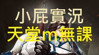 【小屁】崩壞一波,打完開華山簽到箱,然後第17次合成紅變！｜天堂m青春女神無課 BS4　6/29