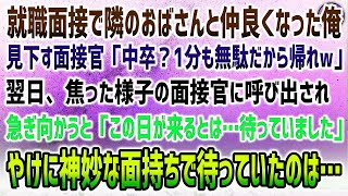 【感動する話】就職面接で隣のおばさんと仲良くなった中卒の俺。見下す面接官「1分も無駄！帰れｗ」→翌日、焦る面接官にすぐ来てほしいと呼ばれ「あなたを待っていました」神妙な顔で待っていたのは