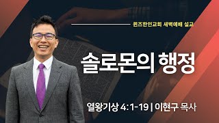 [새벽예배] 솔로몬의 행정 | 이현구 목사