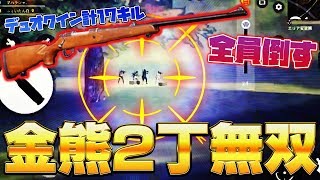 【荒野行動】金熊の猛攻撃‼金熊2丁でデュオクイン合計17キルの無双回‼