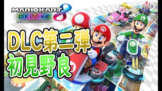 【マリオカート8DX】野良でDLC第二弾の新コース全部走るまで終わらない配信！