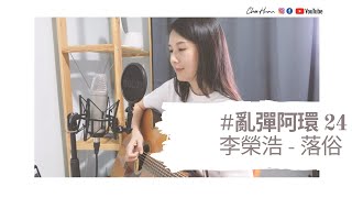 李榮浩 - 落俗 ( Cover ) ｜亂彈阿環 24