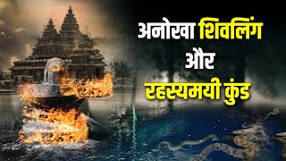 यंहा छिपा है शिव का अद्भुत रहस्य |  जलता है शिवलिंग? | शिवलिंग और आग | Mysterious shivling