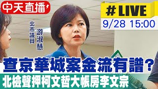 【中天直播#LIVE】​檢聲押李文宗 查京華城案金流有譜? 游淑慧最新研判 20240928@中天新聞CtiNews