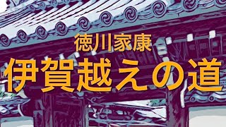 【徳川家康】伊賀越えの道 宇治田原を訪ねて