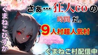 人狼メトロポリス　さぁ狂人COの時間だ。参加型9人くまねこ村