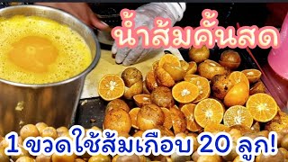 เหมือนได้กินส้มทั้งสวน🍊ร้านMaliน้ำส้มคั้นสดแท้100% ใช้ส้มเขียวหวาน คั้นยังไงก็ไม่ขมเปลือก แค่20 บาท