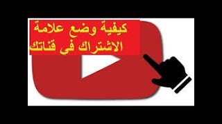 طريقة اضافه زر الاشتراك للقناه الخاصه بك تحت الفيديو علي اليوتيوب