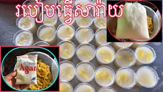 របៀបធ្វើសារ៉ាយឬចាហួយ   #ស្រួលធ្វើហើយងាយៗ