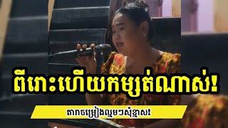 ទឹកដមសំឡេងមិនធម្មតា តារាចម្រៀងល្មមៗសុំចាញ់ហើយ!