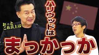 中国に侵食されているハリウッド！？ハリウッド俳優に聞いた実情！