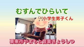 むすんでひらいて、小学生男子くん、栗東市やまもと音楽教室、栗東市ピアノ教室、栗東市キーボード教室、みっちゃん先生