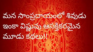 మన సాంప్రదాయంలో శివుడు ఇంకా విష్ణువుల గురించి ఆసక్తికరమైన మూడు కథలు!! ధర్మసందేహాలు