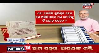 ବାହାଘରକୁ ଆସୁଥିବା ଅତିଥି କୌଣସି ଉପହାର ନୁହେଁ ବରଂ ଆଗାମୀ ନିର୍ବାଚନରେ Modiଙ୍କୁ ଭୋଟ ଦେବେ