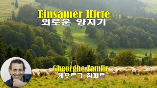 Einsamer Hirte - Gheorghe Zamfir (외로운 양치기 - 게오르그 잠피르)(1978) 【연주곡】