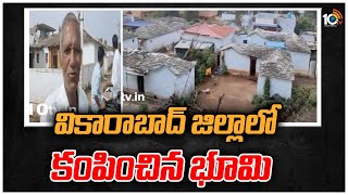 వికారాబాద్ జిల్లాలో కంపించిన భూమి | Earthquake in Vikarabad District | 10TV