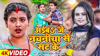 #video | #शिल्पी_राज | आईब जे नचनीया से सट के | #Sonu Sargam Yadav, Shilpi Raj | Bhojpuri Song 2023