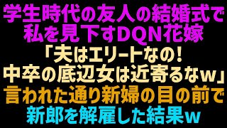 超有名大卒友人の結婚式で中卒の私を見下すマウント大好き花嫁「低学歴のキモオタは主人に関わらないでｗ」私「分かりました」言われた通り新郎をクビにした結果