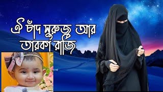 ভিন্নধারার ইসলামী সংগীত । Oi Chad Suruj R Tarakaraji । Islamic Song 2018