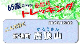 新地町の鹿狼山をトレッキング