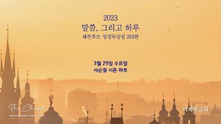 말씀, 그리고 하루 230329