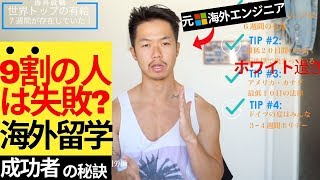 【海外大学留学】成功する人と失敗する人の違い【カナダCS大卒、元米マイクロソフトエンジニア、現ドイツエンジニアが語る】