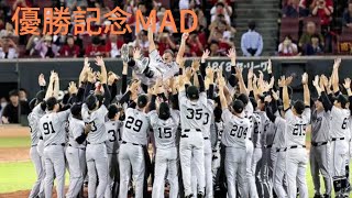 読売ジャイアンツ優勝記念MAD  〜あとひとつ〜