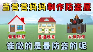 迷你世界：当爸爸妈妈制作防盗屋，谁做的更能防盗呢？