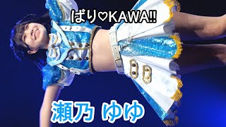 ばり♡KAWA!!　瀬乃 ゆゆ(Fancam) 　【らぶゲーム】　＠福岡トヨタホールスカラエスパシオ