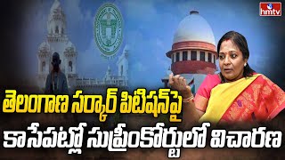 తెలంగాణ సర్కార్ పిటిషన్‌పై కాసేపట్లో సుప్రీంకోర్టులో విచారణ | Pending Bills | Supreme Court | hmtv