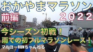 【おかやまマラソン２０２２前編】おかやまマラソンに初出場！初めて雨でのフルマラソンです。シーズン初戦！PB目指してスタート！＊１４８　＃おかやまマラソン