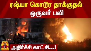 ரஷ்யா கொடூர தாக்குதல் : ஒருவர் பலி - அதிர்ச்சி காட்சி..!