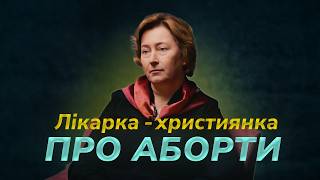 Наслідки абортів. Акушер-гінеколог Надія Щурук.