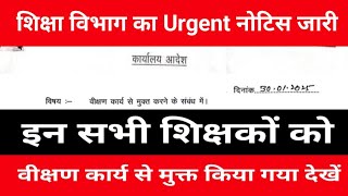 शिक्षा विभाग का Urgent नोटिस जारी | इन सभी शिक्षकों को वीक्षण कार्य से मुक्त किया गया देखें नोटिस