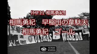 『相馬勇紀』2018チャント紹介動画 【ULTRAS WASEDA】