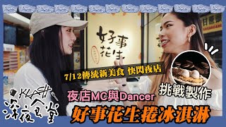 【KLASH深夜食堂】夜店MC和Dancer挑戰製作！好事花生捲冰淇淋│ 07/12 (日)│KLASH TAIPEI