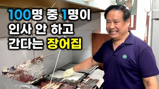 장어의 부작용 (100명 중 1명만 인사 안하는 장어구이집)