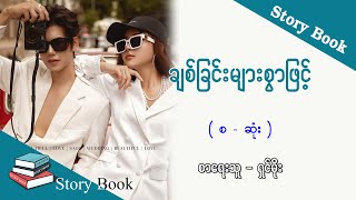 Ep.202 ချစ်ခြင်းများစွာဖြင့် - စာရေးသူ - ရှင်မိုး