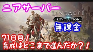 【リネレボ】ニアサーバー無課金71日目！どこまで育成できたか！