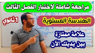 مراجعة شاملة في الهندسة المستوية لاختبار الفصل الثالث للسنة اولى ثانوي | شرح رائع لا تضيع الفرصة 😍