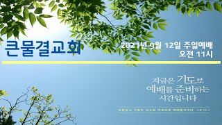 [20210912 주일예배_김주현 목사] 격려의 리더십 바나바 / 사도행전 11장 19-26절