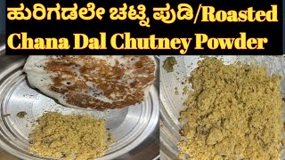 ಹುರಿಗಡಲೆ ಚಿಟ್ನಿ ಪುಡಿ|Roasted Chana Dal Chutney Powder| ದೋಸೆ, ಚಪಾತಿ, Rice ಜೊತಗೆ👌😋