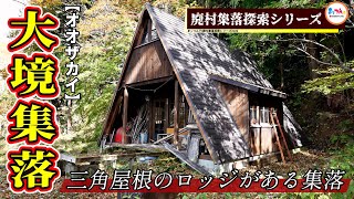 大境集落 -三角屋根のロッジがある集落-【廃村集落探索シリーズ#106】