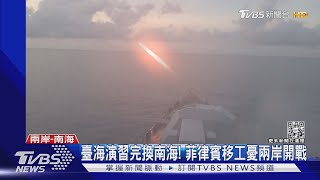 臺海完換南海! 解放軍武嚇不斷 菲律賓移工憂兩岸開戰｜TVBS新聞